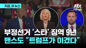 부정선거의 '스타' 징역 9년 형…밴스도 