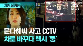 문다혜씨 사고 당시 CCTV 보니…차로 변경하다 택시 옆면 부딪쳐