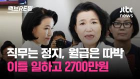 [백브RE핑] '늑장 출석' 이진숙…야 