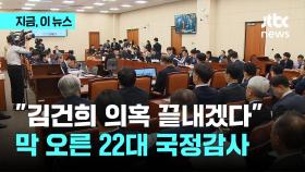 22대 첫 국감개막… 종합상황실 차린 민주당 