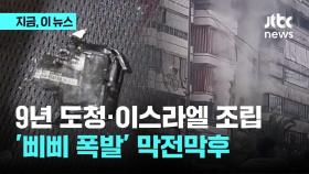 9년 도청·이스라엘서 조립…'삐삐 폭발' 모사드 막전막후