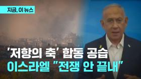 '저항의 축' 합동 공습…이스라엘 