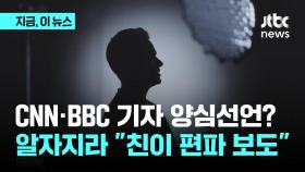 CNN·BBC 기자 양심선언? 알자지라 