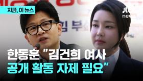 '김건희 여사 활동 자제' 목소리에 한동훈 