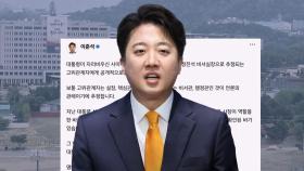 곧장 반박 나선 이준석…대통령실 해명에 