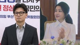 김 여사 공개활동 자제 여론에…한동훈 