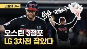 [오늘의 야구] 오스틴 결승포…LG, 3차전 잡았다! 오늘 PO 진출 확정할까?