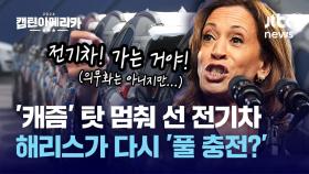 [캡틴아메리카] 우리 전기차 산업엔 해리스가 낫다? 트럼프가 되면 '이중고'