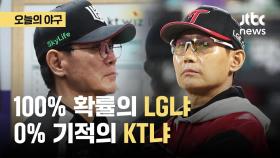 [오늘의 야구] 다시 맞붙는 엄상백과 임찬규…LG? KT? 최후 승자는?