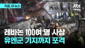 이스라엘, 레바논 중심부 공습에 100여 명 사상…유엔군 기지까지 포격