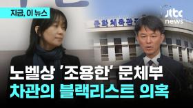 '노벨상' 한강 이름 올린 박근혜 정부 '블랙리스트'…현 문체부 1차관의 실무 관여 의혹