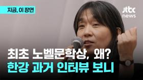 한국 첫 '노벨문학상' 한강, 왜?…과거 인터뷰 보니