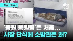 '응원 동원령'은 처음…시장 단식에 소방관은 왜?