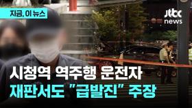 '시청역 역주행' 운전자 첫 재판서도 급발진 주장…유족 측, 엄벌탄원