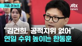 한동훈, 김건희 여사 향해 