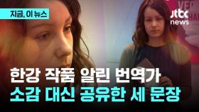 “전쟁인데 무슨 잔치”…'채식주의자' 번역가, 한강 발언 공유