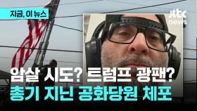 트럼프 또 암살 시도?…'불법 총기 소지' 공화당원 체포