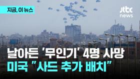 헤즈볼라의 무인기 '보복' 4명 사망...미국 