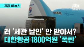 화물기, 세관 날인 안 받은 탓?...러, 대한항공에 1800억 과징금