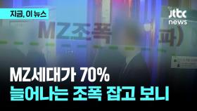 MZ세대가 70%…늘어나는 조폭 잡고 보니