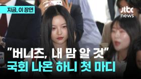 '직장 내 괴롭힘' 증언 위해 국회 나온 하니, 팬들에게 한 말은? 