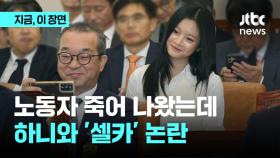 중대재해 증인 출석한 한화오션 사장, 하니와 웃으며 '셀카'…