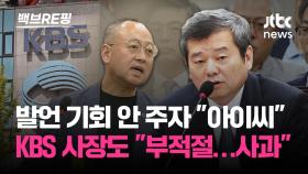 [백브RE핑] 'KBS 세월호 다큐 불방' 해명하다 