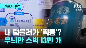 내 텀블러가 '짝퉁'?…무늬만 스벅 13만개