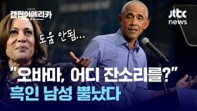 [캡틴아메리카①] 구원투수 아니었어? 오바마 등판에도 멀어지는 흑인 표심