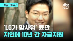 LG가 맏사위 윤관, 국내 지인에게 10년간 생활비 지원