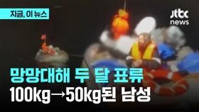 얼음바다 두 달 표류한 남성…100kg 체구 덕분에 생존?