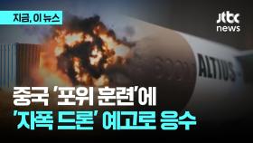 중국 '포위 훈련' 하루 만에 대만 