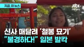 신사에 매달려 '철봉 묘기'…“불경하다!” 일본 발칵