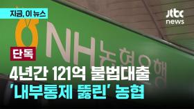 [단독] '4년 121억' 불법대출한 직원…농협은행 내부통제 뚫은 수법은?