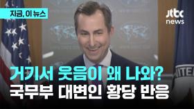 경의·동해선 폭파가 웃겨?…미 국무부 대변인 황당 반응