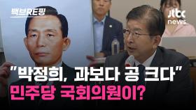 [백브RE핑] 경북에 박정희 동상 또? 민주당 이상식 