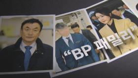 법원 판결문서도 언급된 'BP 패밀리'…검찰은 