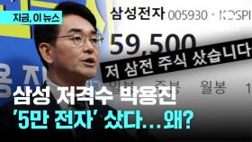 '5만 전자' 내려 앉은 삼성 주식 산 박용진 