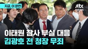 '이태원 참사 부실 대응' 김광호 전 청장 1심 무죄