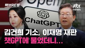 [백브RE핑] 재판, 기준금리 챗GPT가 정하자? 이참에 국회의원도 AI에 맡기면…