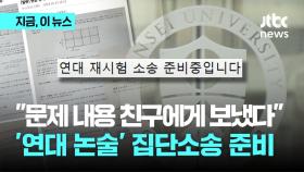 “문제 내용 다른 고사장 친구에게 보냈다” 당사자 양심 고백…수험생 집단소송 준비