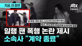 '일행 팬 폭행 방관 논란' 제시, 소속사와 계약 종료 