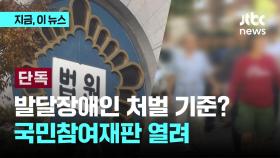 [법원취재썰][단독]발달장애인=심신미약? 비장애인과 같나?...11월 국민참여재판 열려