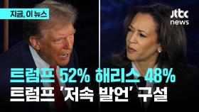 트럼프 52% vs 해리스 48%…흥 오른 트럼프 '저속 발언' 구설