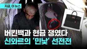 버킨백에 현금뭉치까지 쟁인 신와르....이스라엘 '영웅의 민낯' 줄줄이 공개