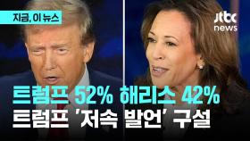 트럼프 52% vs 해리스 42%…흥 오른 트럼프 '저속 발언' 구설