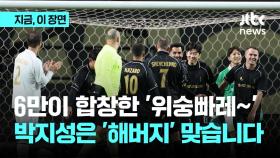 다시 울려퍼진 '위숭빠레'…상암에 뜬 축구 전설들