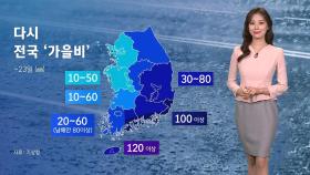 [날씨] 다시 전국 '가을비'…남해안·제주 산지에 100㎜ 이상