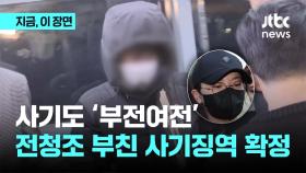 사기도 '부전여전'...전청조 부친 사기징역 확정