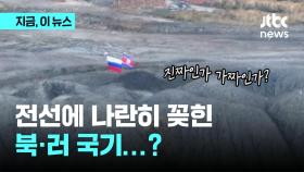 전선에 나란히 꽂힌 북·러 국기...? 북한 막사 관련 새 분석도